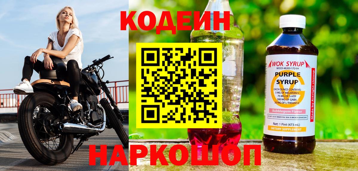 Кодеин Purple Drank  Кодеин Purple Drank  Кузнецк  Вход с VPN 